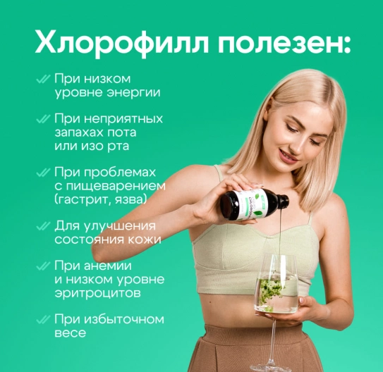 Хлорофилл жидкий концентрат 250 мл