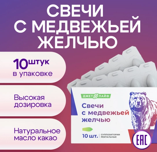Свечи с медвежьей желчью 10 шт